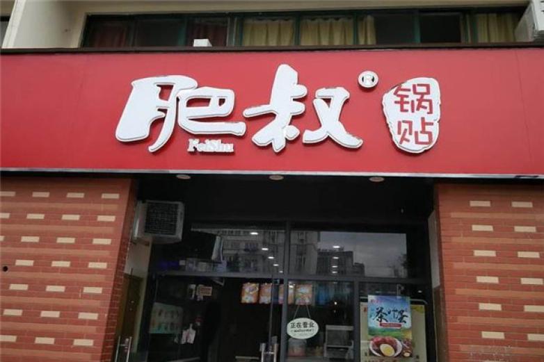 合肥肥叔锅贴加盟