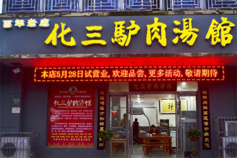 化三驴肉汤加盟