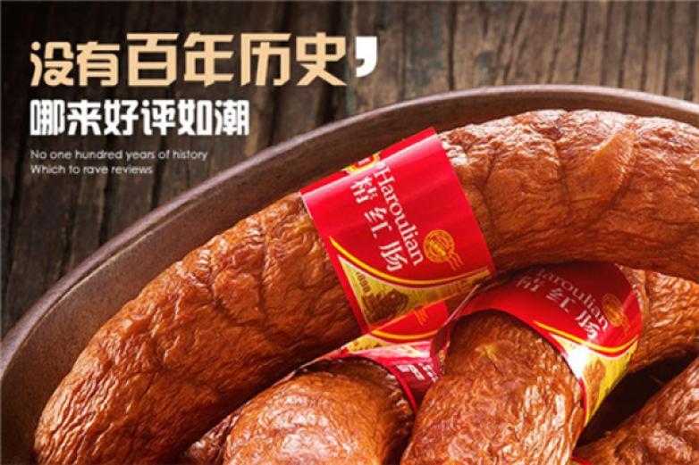 哈肉联红肠加盟