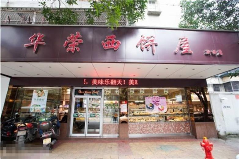 华荣面包店加盟