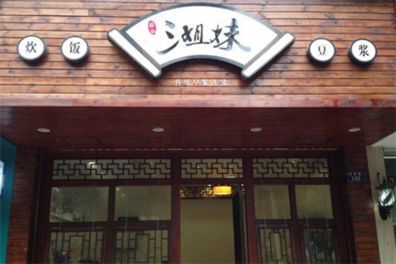 三姐妹早餐加盟