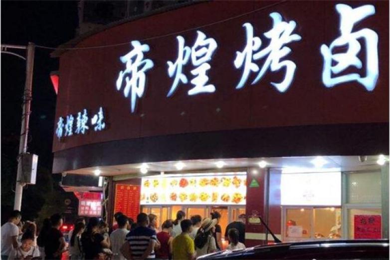 南昌帝煌烤卤加盟