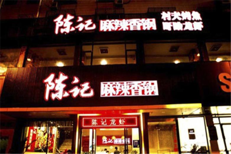陈记麻辣香锅加盟