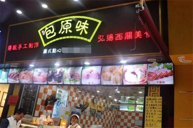 包原味加盟