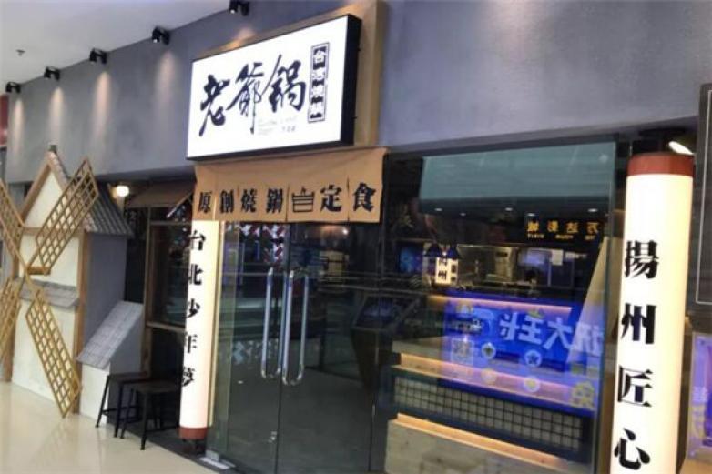 老爷锅加盟