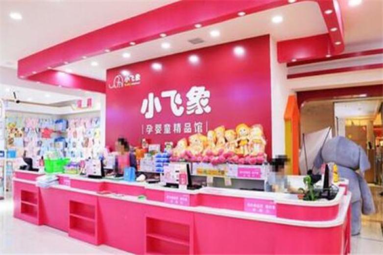 小飞象孕婴店加盟
