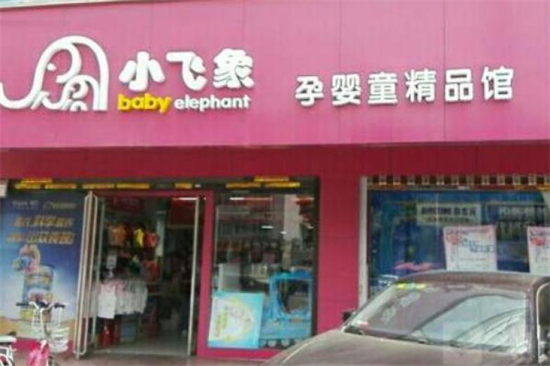 小飞象孕婴店加盟