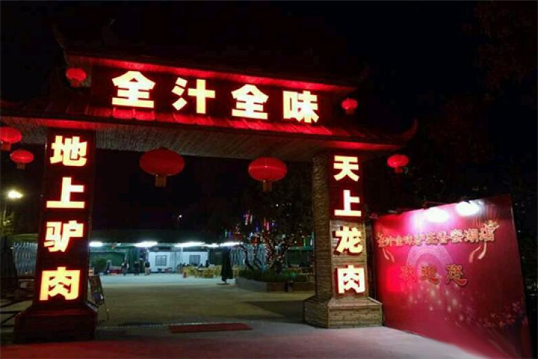 全汁全味驴庄加盟