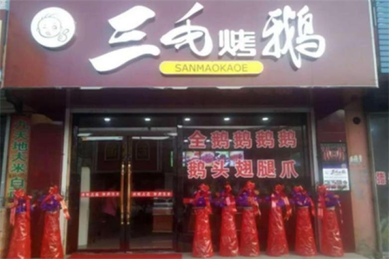 三毛烤鹅加盟