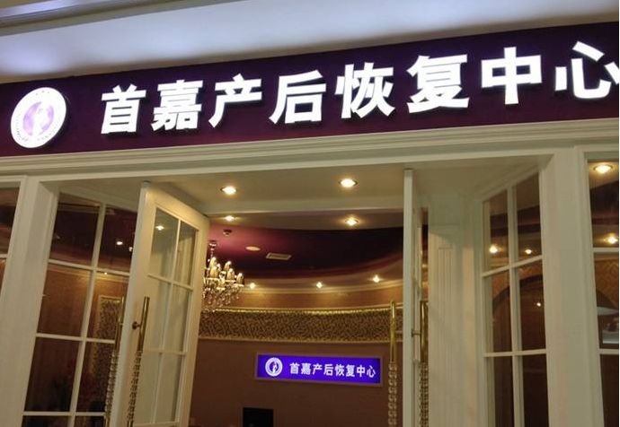 首嘉产后恢复加盟