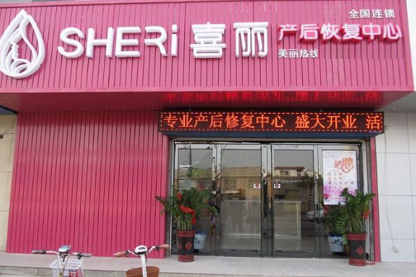 喜丽产后恢复中心加盟