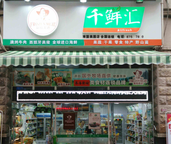 千鲜汇加盟