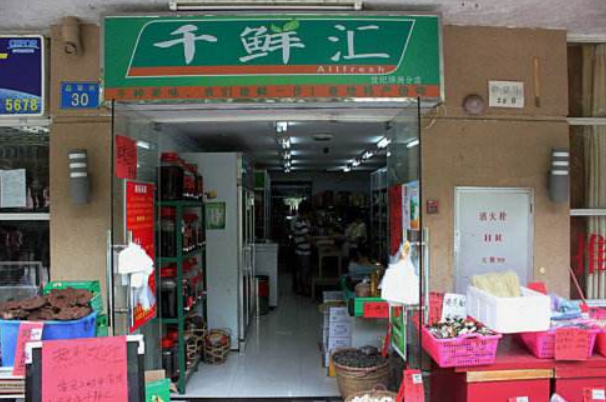 千鲜汇加盟