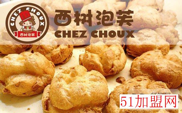 西树泡芙加盟
