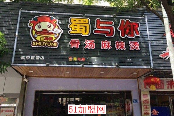 蜀与你骨汤麻辣烫加盟