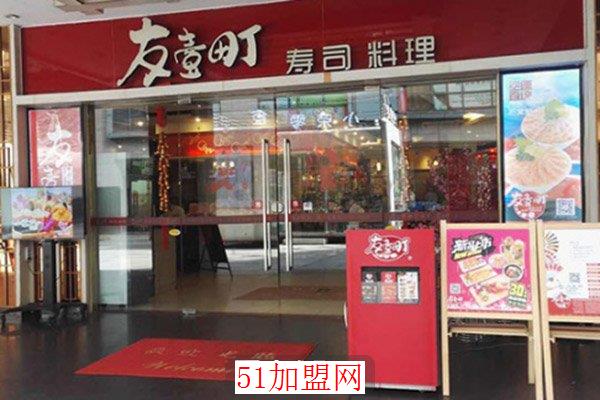 友一町寿司加盟