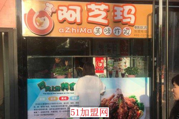 阿芝玛炸鸡加盟