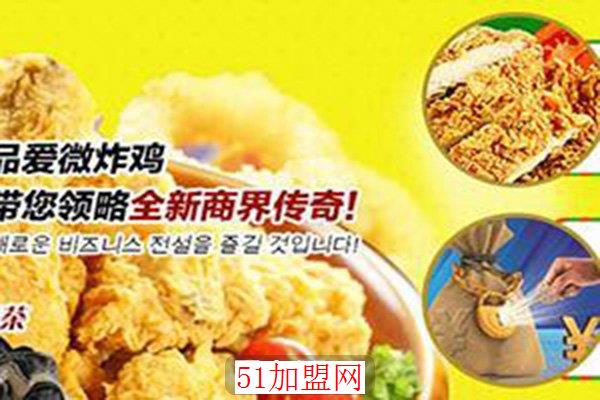 品爱韩式微炸鸡加盟