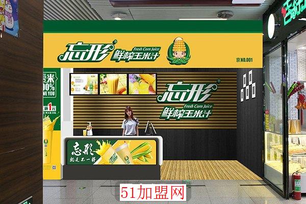 忘形鲜榨玉米汁加盟