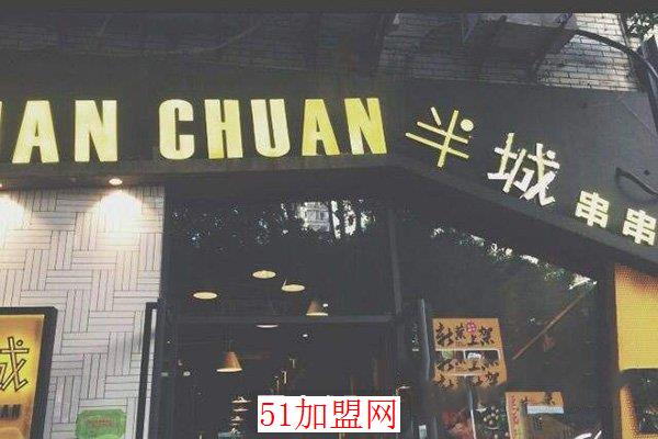 半城串串加盟