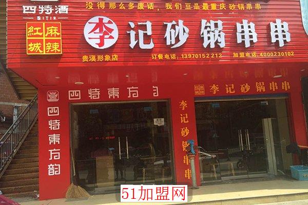 麻辣红城李记砂锅串串加盟