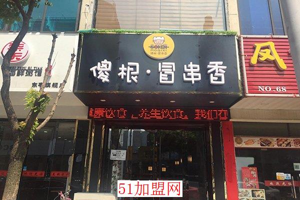 傻根冒串香加盟