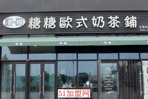 糖糖欧式奶茶加盟
