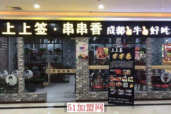 幸运上上签串串香加盟