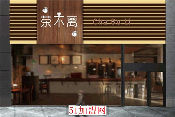 茶不离奶茶加盟