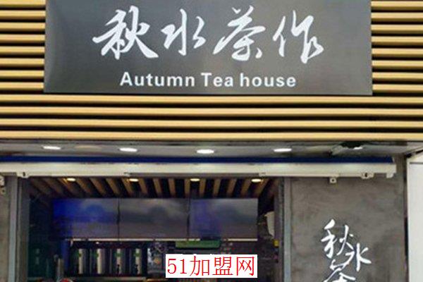 秋水茶作奶茶加盟