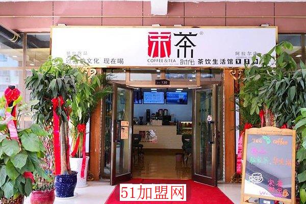 宋茶时代加盟