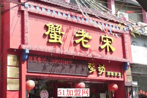 宋老蟹香锅加盟 宋老蟹香锅加盟