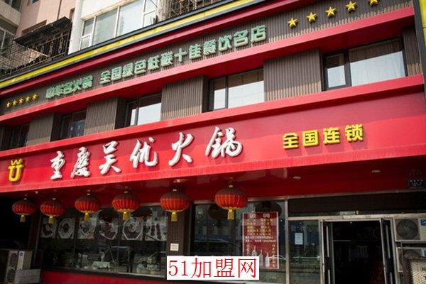 吴优火锅加盟