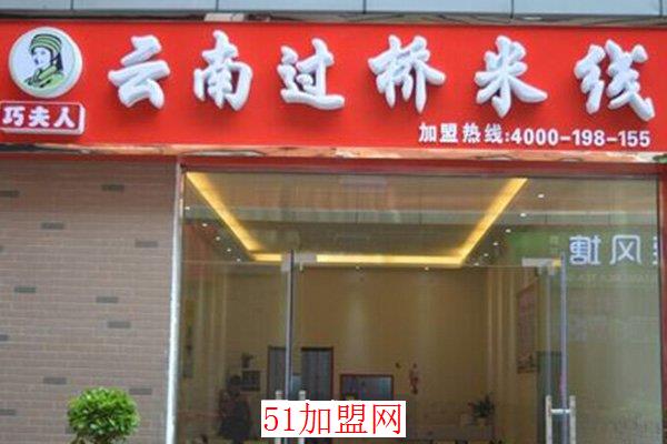 巧夫人云南过桥米线加盟