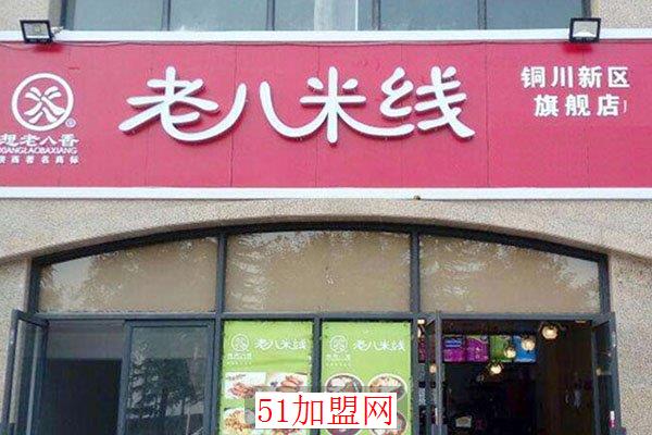 想老八香米线加盟