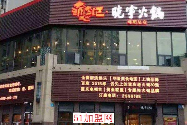 渝金记晓宇火锅加盟