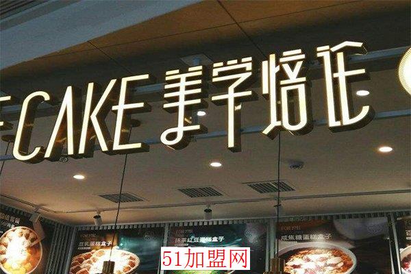 IFCAKE美学焙论加盟