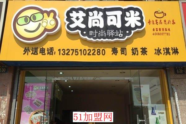 艾尚可米奶茶店加盟