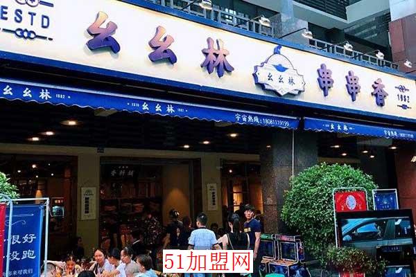 幺幺林串串香加盟