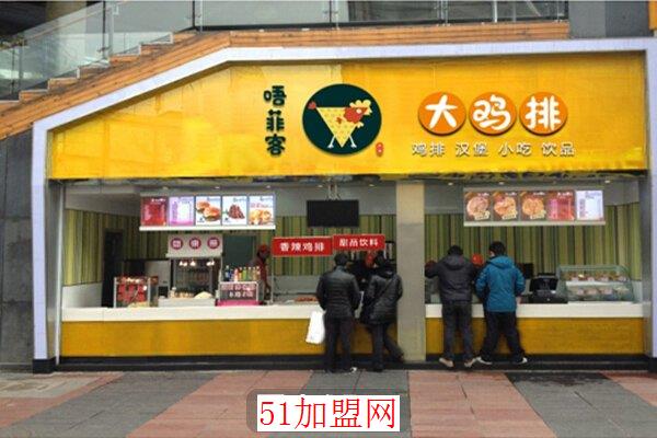 唔菲客大鸡排加盟