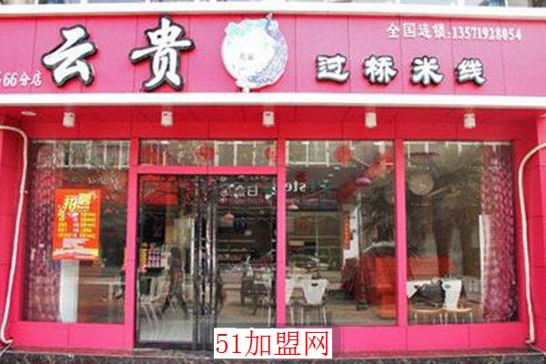 云贵过桥米线加盟