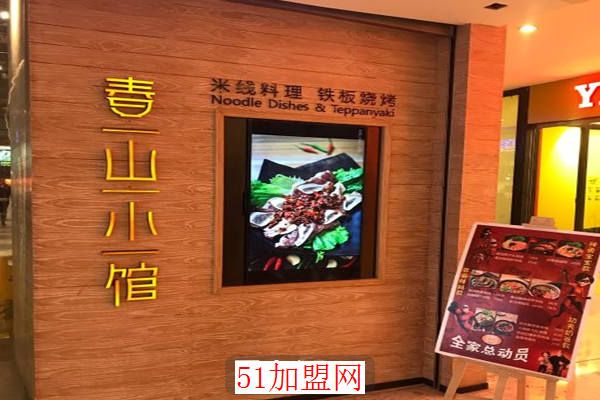 春山小馆米线料理加盟