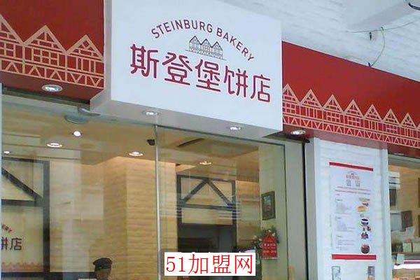 斯登堡饼店加盟