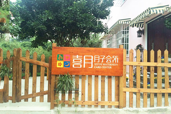 喜月月子中心加盟