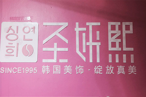 圣妍熙美甲加盟