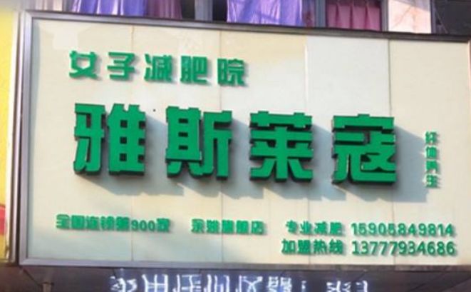 雅思莱蔻加盟