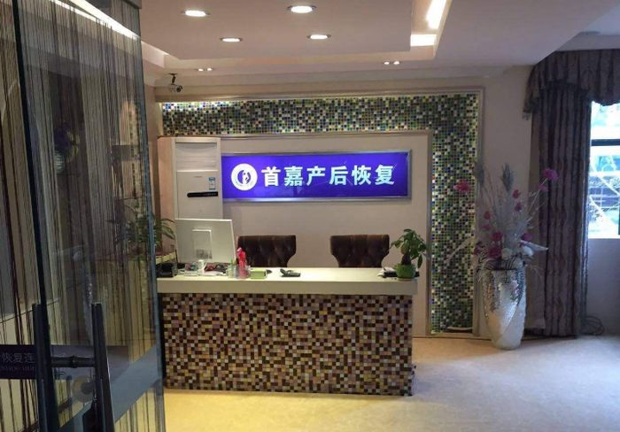 首嘉产后恢复加盟