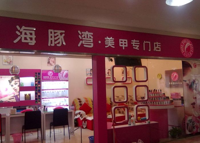 海豚湾美甲加盟