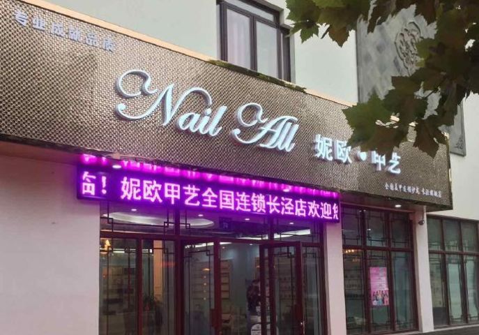 妮欧美甲加盟