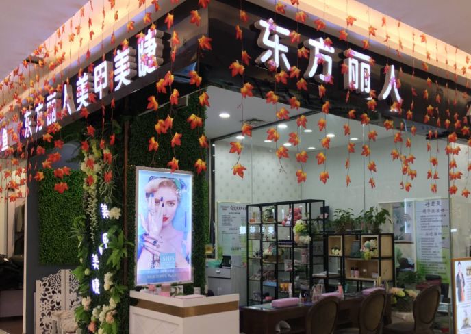 东方丽人美甲加盟